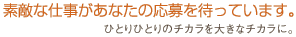 �f�G�Ȏd�������Ȃ��̉����҂��Ă��܂��B�ЂƂ�ЂƂ�̃`�J����傫�ȃ`�J���ɁB�C�x���g�R���p�j�I�����É�