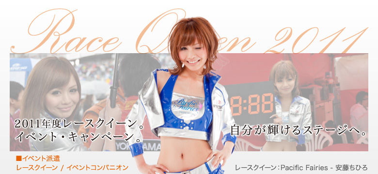 �C�x���g�h�� / 2011�N���[�X�N�C�[�� / �C�x���g�R���p�j�I���BPacificFairies�������Ђ�