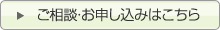 ご相談・お申し込みはこちら