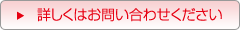 詳しくはお問い合わせください