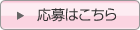 応募はこちら