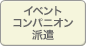 イベントコンパニオン派遣