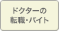 ドクターの転職・バイト