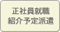 正社員就職・紹介予定派遣