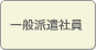 一般派遣社員